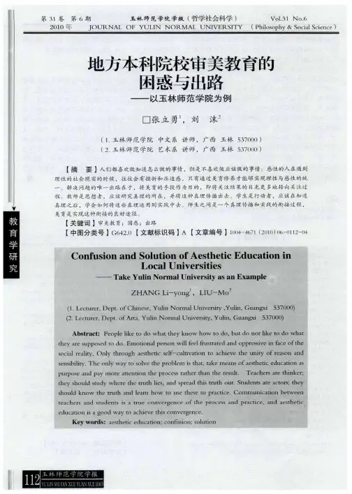 地方本科院校审美教育的困惑与出路——以玉林师范学院为例