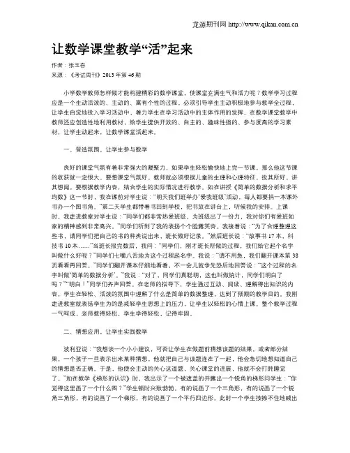 让数学课堂教学“活”起来