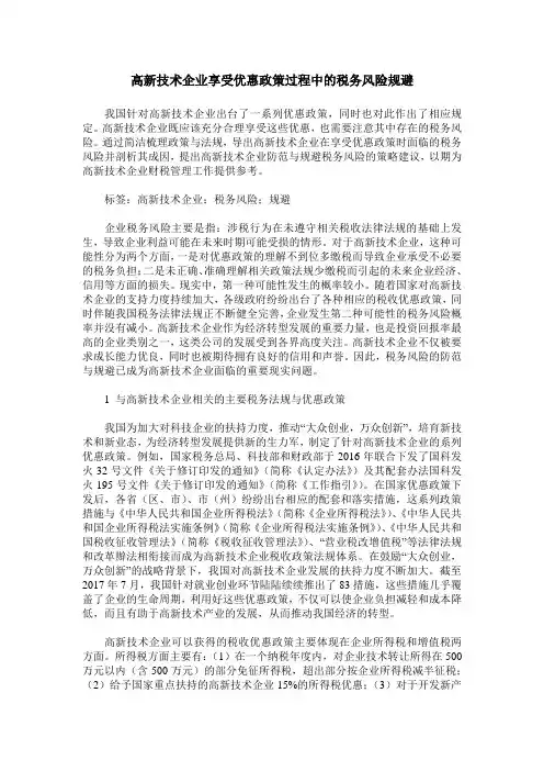 高新技术企业享受优惠政策过程中的税务风险规避
