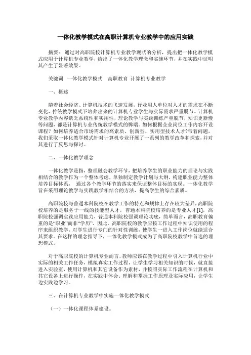 一体化教学模式在高职计算机专业教学中的应用实践