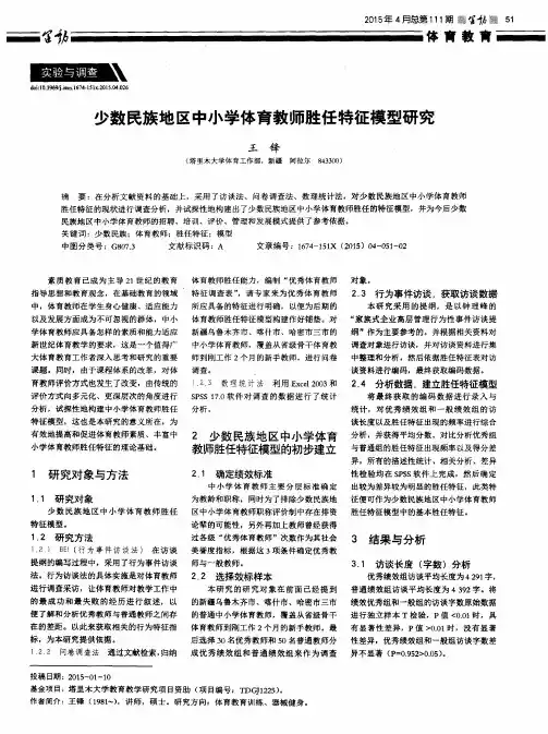 少数民族地区中小学体育教师胜任特征模型研究