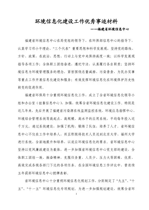 环境信息化建设工作优秀事迹材料.