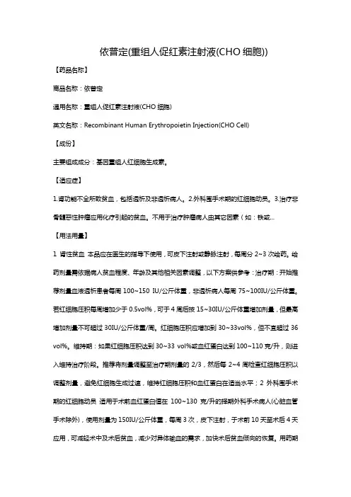 依普定(重组人促红素注射液(CHO细胞))