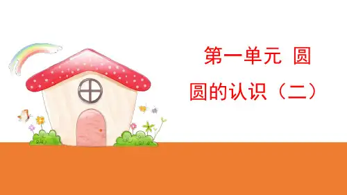 圆的认识(二) 圆PPT课件下载