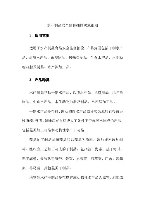 水产制品安全监督抽检实施细则