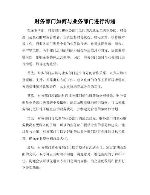 财务部门如何与业务部门进行沟通