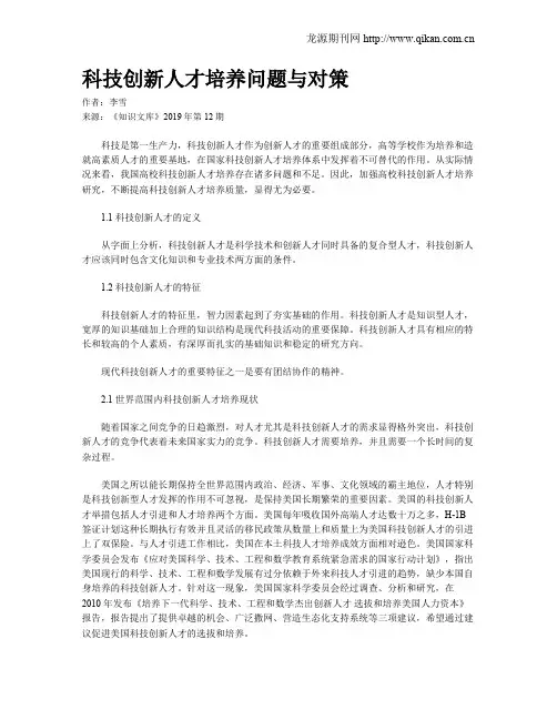 科技创新人才培养问题与对策