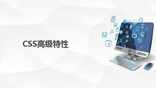 3.3.2 CSS高级特性