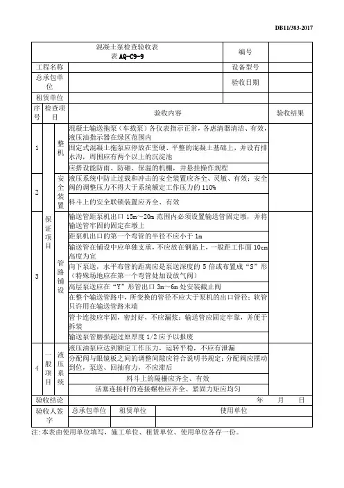 混凝土泵检查验收表