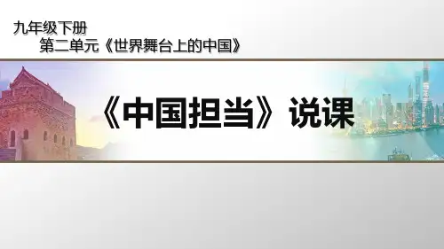 部编版九年级下册初中道德与法治第二单元《中国担当》说课
