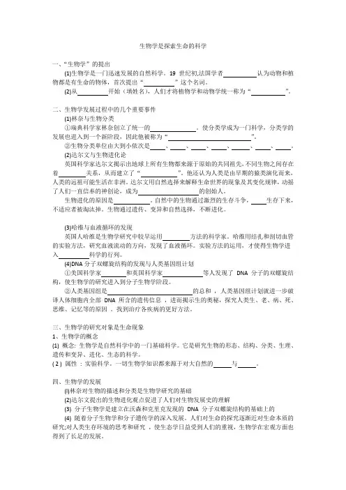 生物学是探索生命的科学