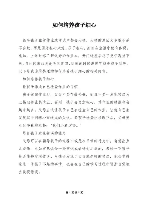 如何培养孩子细心