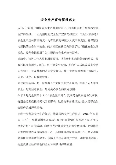 安全生产宣传简报范文