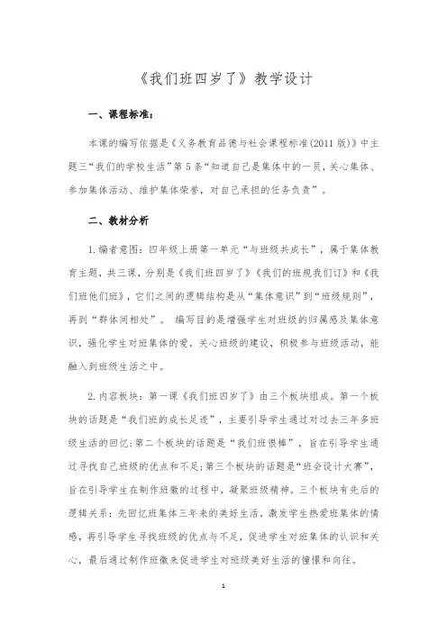 人教部编版四年级道德与法治上册《我们班四岁了》教学设计