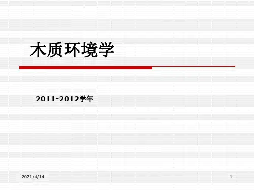木质环境学绪论PPT课件
