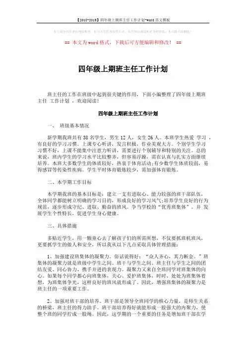 【2018-2019】四年级上期班主任工作计划-word范文模板 (3页)