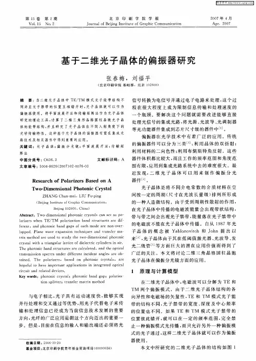 基于二维光子晶体的偏振器研究