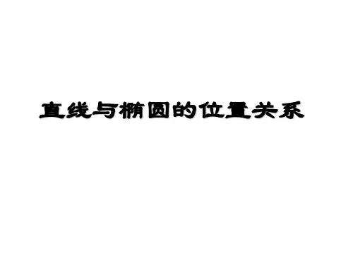直线和椭圆的位置关系