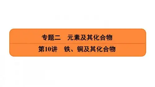高考化学一轮复习专题课件铁、铜及其化合物