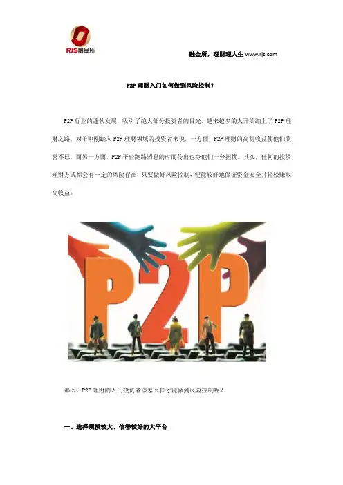 P2P理财入门如何做到风险控制