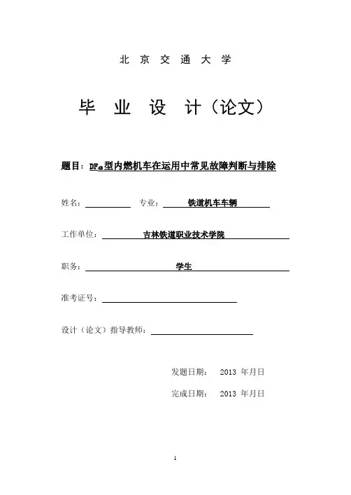 DF4B型内燃机车在运用中常见故障判断与排除