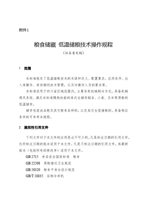 粮食储藏低温储粮技术操作规程【模板】