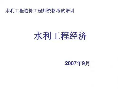 水利经济(造价)基础知识3-5