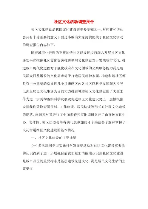 社区文化活动调查报告