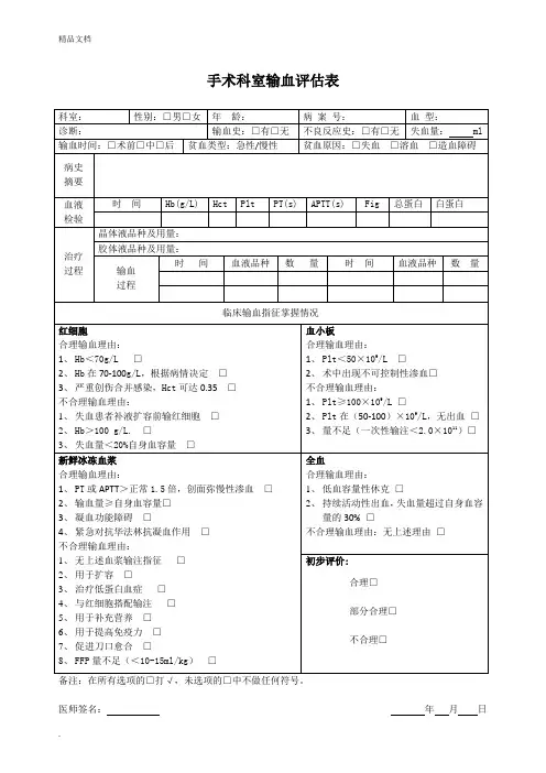 输血评估、评价表