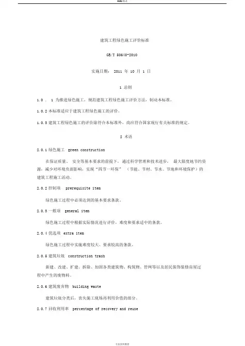 建筑工程绿色施工评价标准 3