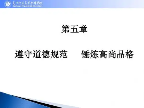 【2015新版思修教案】第五章 遵守道德规范 锤炼高尚品格 72p