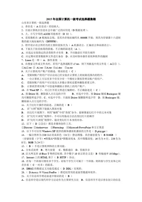 全国计算机一级考试选择题集锦(2015年1月)