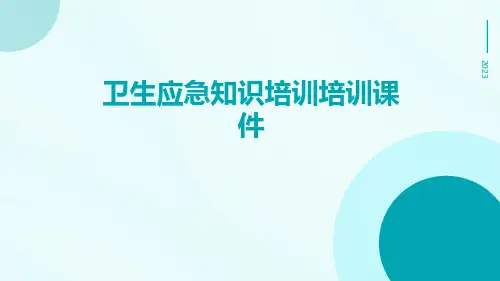 卫生应急知识培训培训课件