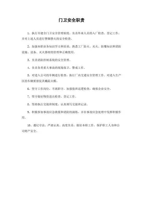 门卫安全职责