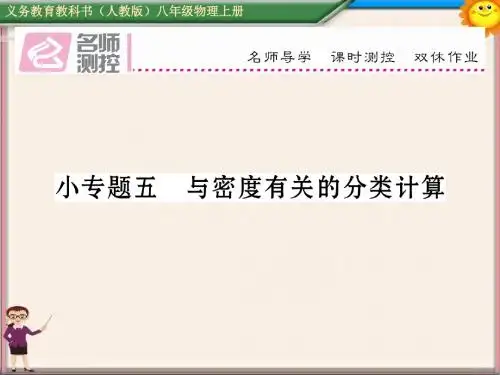 八年级物理上册小专题五与密度有关的分类计算课件(新版)新人教版