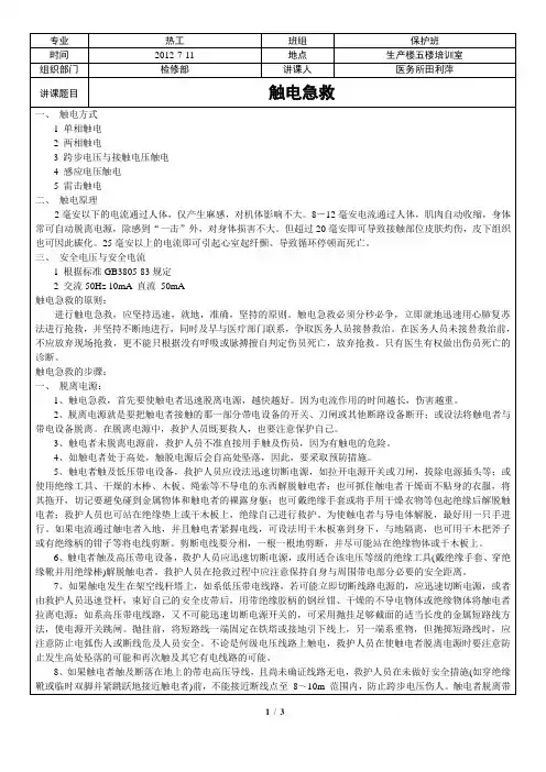 触电急救培训课件(安评)