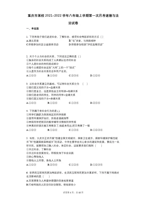 重庆市某校2021-2022学年-有答案-八年级上学期第一次月考道德与法治试卷