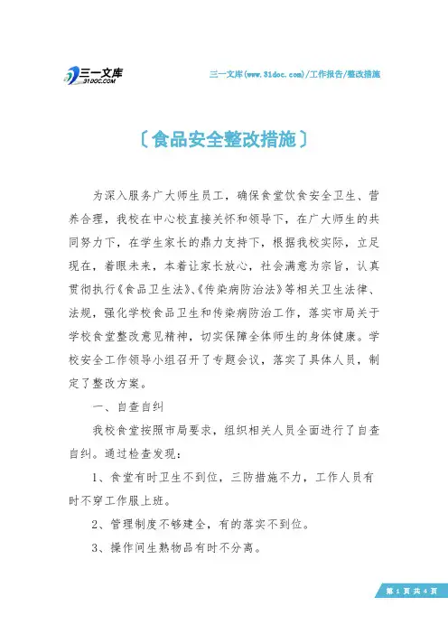 【整改措施】食品安全整改措施