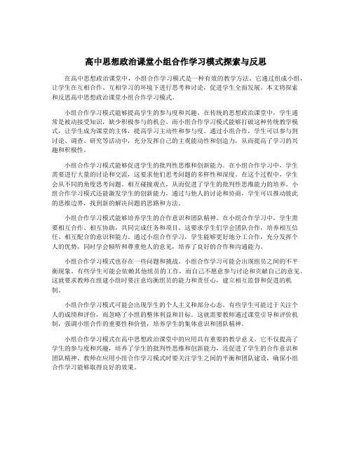 高中思想政治课堂小组合作学习模式探索与反思