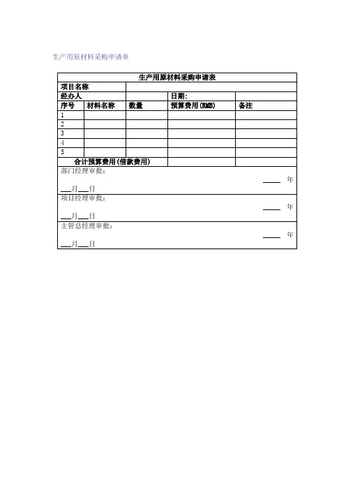 生产用原材料采购申请单