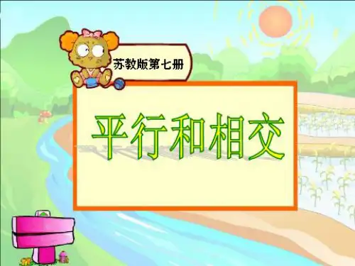 759认识平行PPT课件