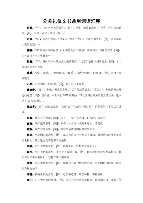 公关礼仪文书常用词语汇释