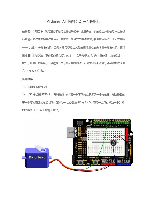 Arduino入门教程(12)—可控舵机