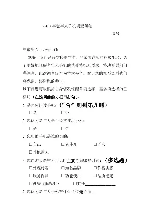 关于老年人手机的调查问卷