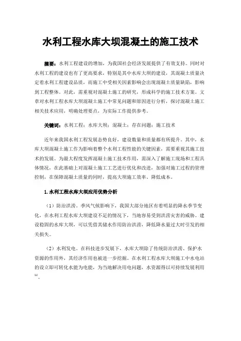 水利工程水库大坝混凝土的施工技术
