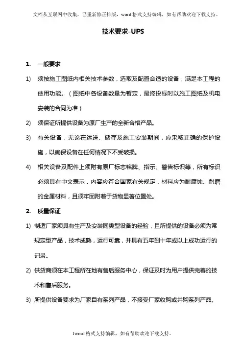 UPS技术要求