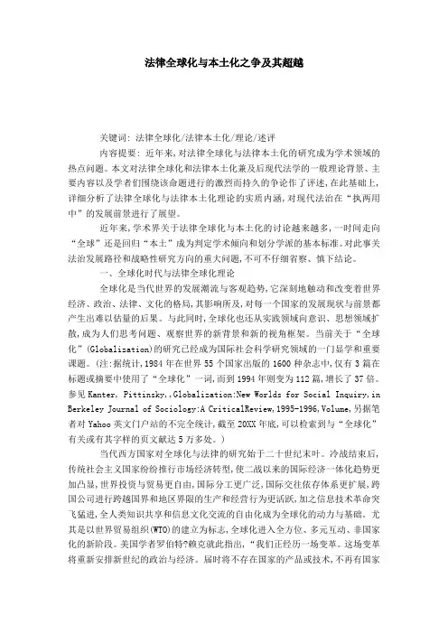 法律全球化与本土化之争及其超越