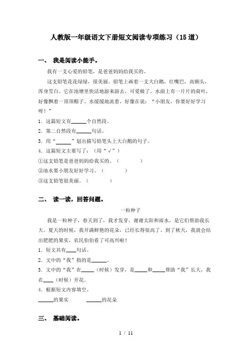 人教版一年级语文下册短文阅读专项练习(15道)