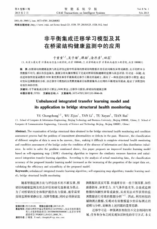 非平衡集成迁移学习模型及其在桥梁结构健康监测中的应用