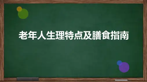 老年人生理特点及膳食指南
